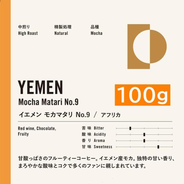 イエメン モカ　マタリ 9 100g |中煎りコーヒー　ハンドドリップ ストレート コーヒー シングル