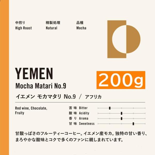 イエメン モカ　マタリ 9 200g |中煎りコーヒー　ハンドドリップ ストレート コーヒー シングル　ワイン　甘酸っぱいコーヒー