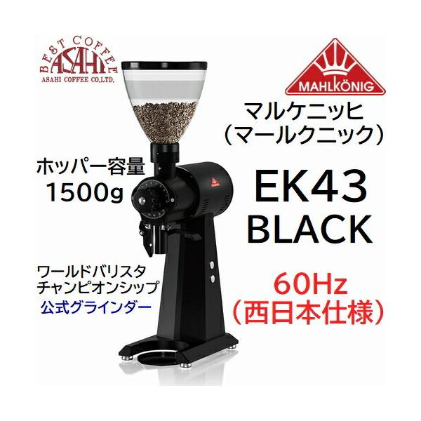 MAHLKONIG マルケニッヒ EK43S Mahlkonig EK43s コーヒーグラインダー / マールクーニック