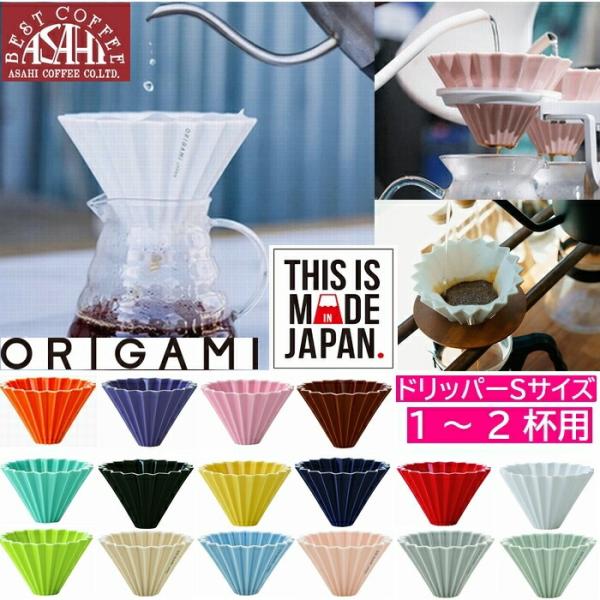ORIGAMI　ドリッパー　Sサイズ　　１〜２杯用　鮮やかなカラーリングと縦溝が、まるでオリガミを折ったようにみえるORIGAMIのドリッパー。20本の溝がドリッパーとペーパーの間に空間を作ることで、お湯の抜けをスムーズにし、多彩な抽出を表...