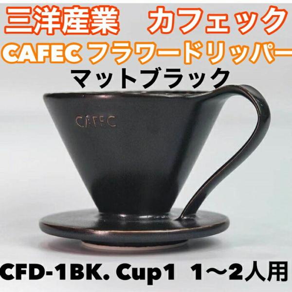 三洋産業　 フラワードリッパーCFD-1BK (ブラック) cup1〈1〜２杯用〉メジャースプーン付き  有田焼円すい CAFEC　カフェク