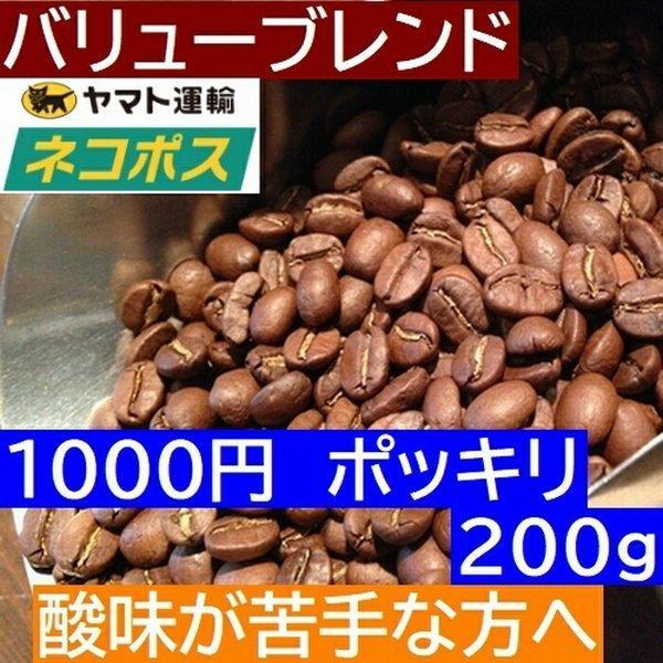 【ネコポス便　1000円ポッキリ 送料無料】 お試しコーヒー　バリューブレンド200g   100gx2袋　ストロングブレンド　　エスプレッソやカフェオレに