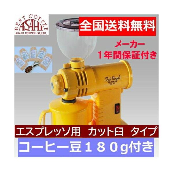 富士珈機 エスプレッソ用 カット臼 送料無料! コーヒー豆 FUJI・みるっ  