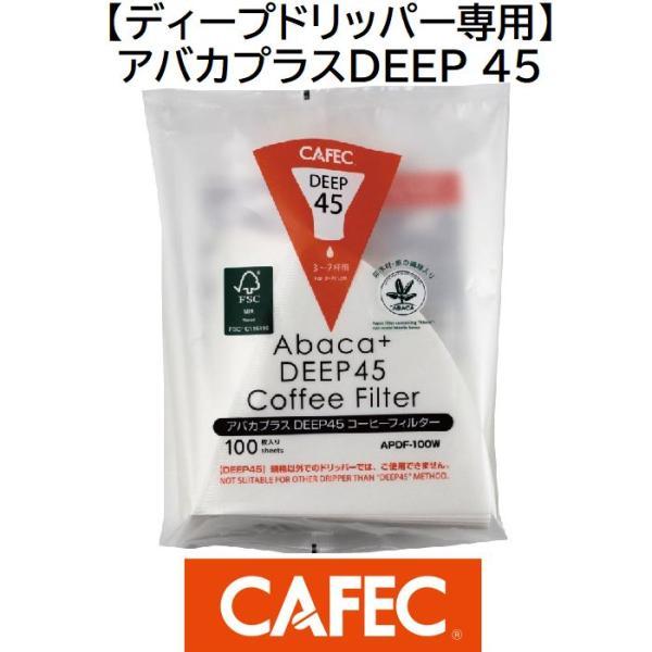 ディープドリッパー専用  APDF-100W アバカプラスDEEP 45 コーヒーフィルター〈3〜7杯用〉100枚入　ホワイト 　CAFEC　カフェク　MADE IN JAPAN