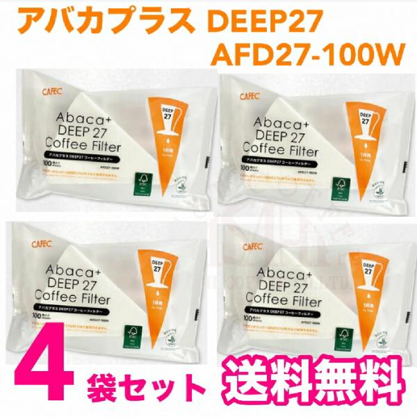 【コーヒー専門・メーカー代理店】ディープ27専用　三洋産業　AFD27-100W  (4袋)  フラワドリッパー DEEP27 コーヒーフィルター〈1杯用〉100枚入  CAFEC　カフェク