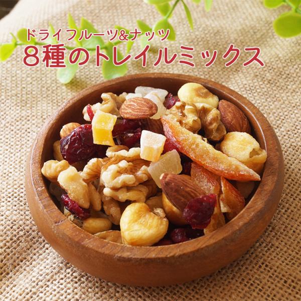 ８種のトレイルミックス　４００ｇ　ドライフルーツ　ナッツ　 ドライフルーツミックス　ミックスナッツ