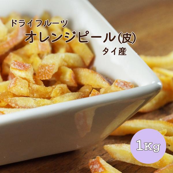 未開封　オレンジカット 3mm 10kg  オレンジピール　業務用 未開封オレンジカット 3mm 10kg オレンジピール業務用