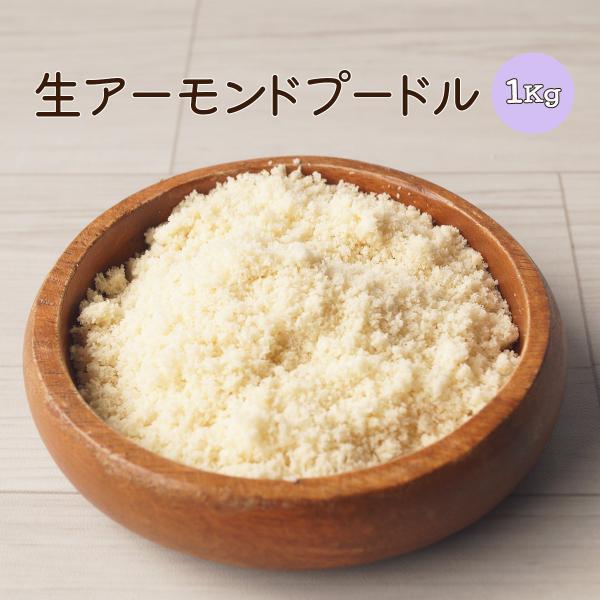 生アーモンドプードル　１ｋｇ　アメリカ産　業務用　ナッツ　アーモンド　製菓　製パン　お菓子づくり　大容量　お徳用　