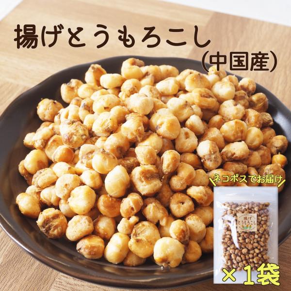 揚げとうもろこし　１１５ｇ　中国産　揚げコーン　フライドコーン　サクサクとうもろこし　おやつ　おつまみ