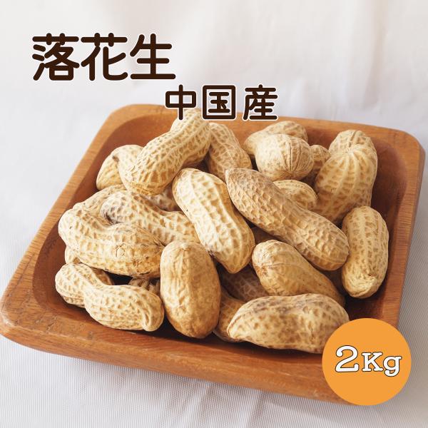２ｋｇ（１ｋｇ×２袋）中国産の落花生です。お酒のおつまみに最適です。【原材料】落花生（中国）【保存方法】直射日光、高温多湿を避け、保存してください。【取扱い上の注意】開封後は、お早めにお召し上がりください。本品製造工場では、落花生・くるみを...