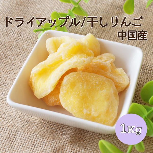 ドライアップル 干りんご 中国産 1kg 業務用 ドライフルーツ