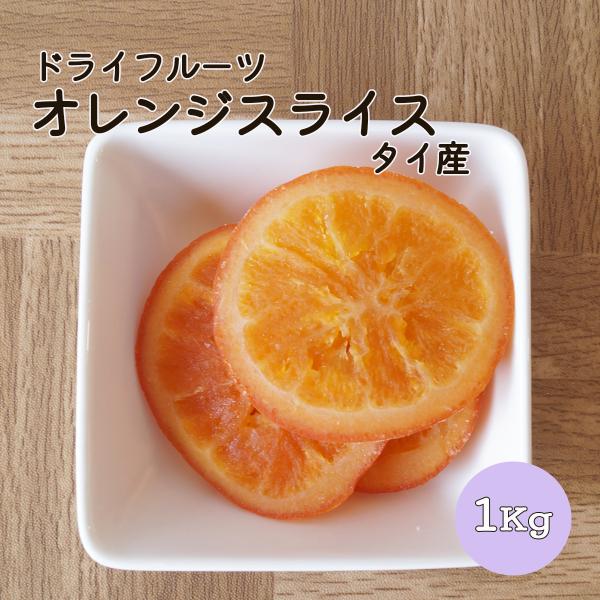 ドライオレンジ タイ産 1kg 業務用 ドライフルーツ オレンジ オレンジスライス オレンジ輪切り 輪切り ダイエット 美容 健康 業務用 お徳用 :nkjc04e1ca:ひろむ屋ASAHI - 通販 - Yahoo!ショッピング ドライオレンジ タイ産 1kg 業務用 ドライフルーツ オレンジ オレンジスライス オレンジ輪切り 輪切り ダイエット 美容 健康 業務用 お徳用 :nkjc04e1ca:ひろむ屋ASAHI - 通販 - Yahoo!ショッピング