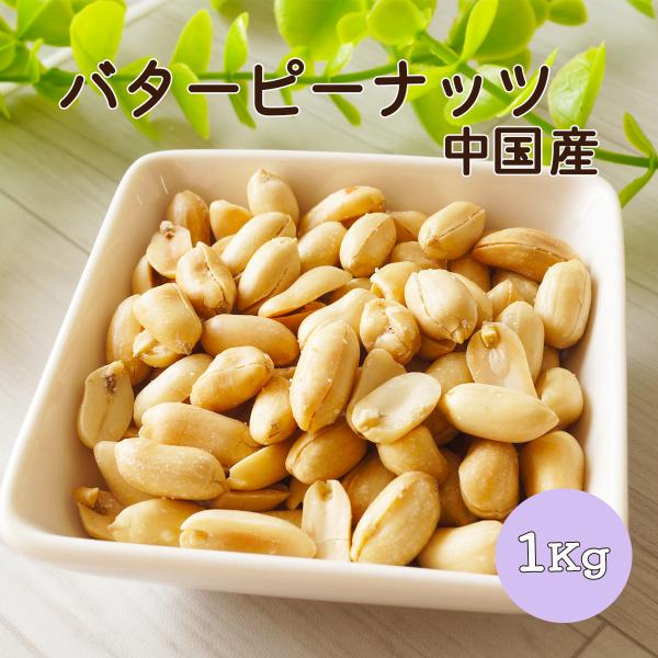 バターピーナッツ 中国産 1kg 業務用 豆菓子 ナッツ バタピ