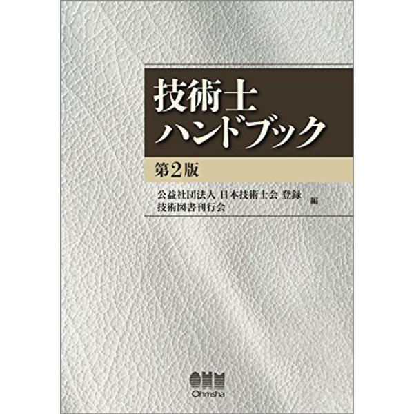 技術士ハンドブック(第2版) :20220215064639-01098us:旭本舗ヤフー 技術士ハンドブック(第2版) :20220215064639-01098us:旭本舗ヤフー