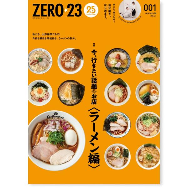 [Release date: December 27, 2025]ZERO☆23 1月号2025年12月27日発売 400円A4判変形 104ページYAMAGATA GELAENDE GUIDE 2026今、行きたい話題のお店〈ラーメン編〉...