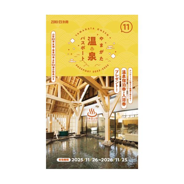 [Release date: November 26, 2025]山形の湯めぐり必携本、やまがた温泉パスポート。今回も山形県内と宮城県内、福島県の人気施設で、割引やプレゼントなど様々な特典が利用出来ます。特典有効期間は1年です。（2025年...
