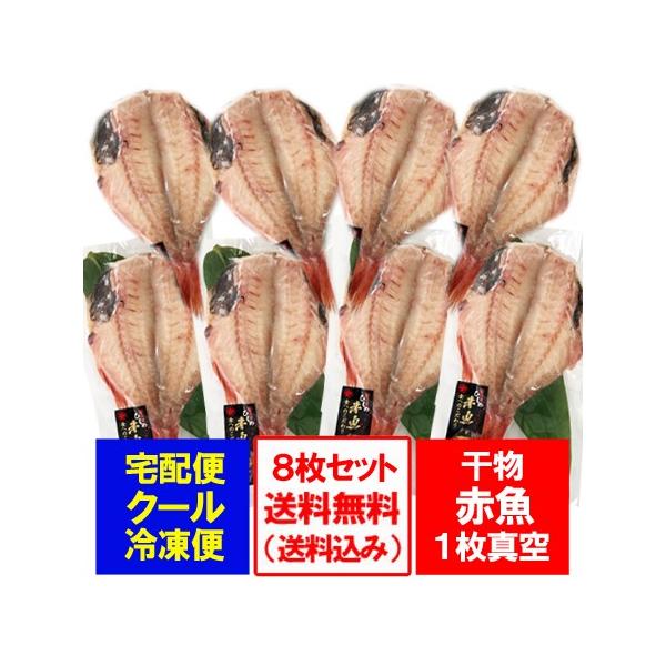 赤魚 干物 あかうお 開き 1枚真空 8枚セット 価格 7416円 干物 ギフト セット 赤魚 あかうお あかさかな Childrenstorytime Co
