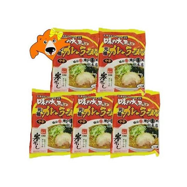 苫小牧 カレーラーメン 味の大王 送料無料 カレーラーメン とまこまい 名店 味の大王 苫小牧ラーメン 1袋×5袋 インスタント 袋麺 乾麺 カレー ラーメン 麺類