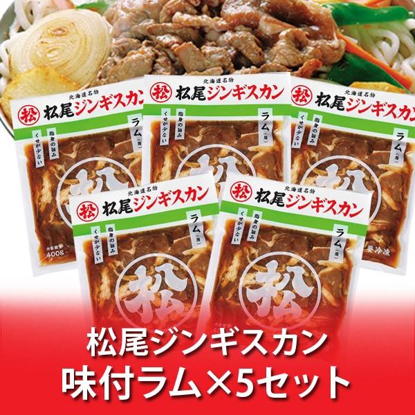 北海道 ギフト ジンギスカン 松尾ジンギスカン 味付ラム 400g 5パック 価格 5245円 北海道のジンギスカン ラム肉 Basketball Mk