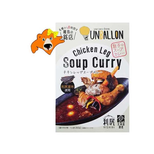 利尻昆布だし スープカレー 送料無料 利尻昆布出汁 チキンスープカレー 1個 利尻 銘店 UNBALLON アンバロン チキン スープカレー 1000 円 ポッキリ 送料無料