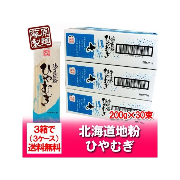 名称：北海道の地粉のひやむぎ内容量：冷麦 ( ひやむぎ ) 乾麺 200g×30束ひやむぎの保存方法：ひやむぎは直射日光と湿気を避けて常温で保存してください。ひやむぎの賞味期限：冷や麦は6ヶ月以上製造者：藤原製麺株式会社・北海道配送区分：ひ...