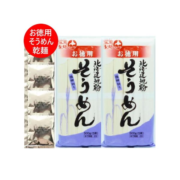 名称：そうめん お徳用 干しそーめん内容量：お徳用 そうめん 乾麺 500 g(1袋5束入)×2袋・昆布つゆ 4個 付き保存方法：北海道 そうめん 乾麺 は高温多湿、直射日光を避けて保存してください。製造者：北海道・藤原製麺 株式会社配送区...