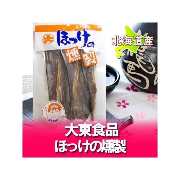 名称：北海道 ホッケ くんせい内容量：北海道産 ほっけ 燻製 205g賞味期限：ほっけの珍味は1ヶ月以上保存方法：珍味は直射日光・高温多湿を避け低温で保存して下さい。加工者：大東食品 株式会社・北海道配送区分：珍味を常温便送料：ほっけの珍味...