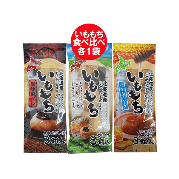 名称：北海道 もち / 餅 / お餅 いも餅 餅 内容量：・いももち 1袋(165 g (55 g×3玉入)、たれ 15 g)・いももち ハニーバターソース 1袋(165 g (55 g×3玉入)、たれ 15 g)・いももち 黒胡麻 ダレ ...