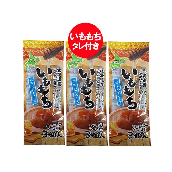 名称：いももち ハニー バターソース餅 内容量：いももち 1パック(165 g (55 g×3玉入)、たれ 15 g)×3袋賞味期限：いももちは出荷日より1ヶ月以上もちの保存方法：いも 餅は直射日光を避け、常温で保存してください配送方法：い...