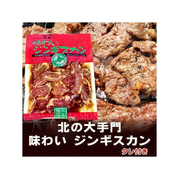 加工地 北海道 ジンギスカン ラム肉 味わい ジンギスカン 400 g 価格1090円 味付きジンギスカン