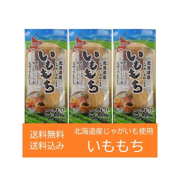 名称： 北海道 もち / 餅 / お餅 いも餅餅 内容量： いももち 1パック (165 g (55 g×3玉入)、たれ 15 g)×3袋賞味期限：いももちは出荷日より1ヶ月以上もちの保存方法：いも 餅は直射日光を避け、常温で保存してくださ...
