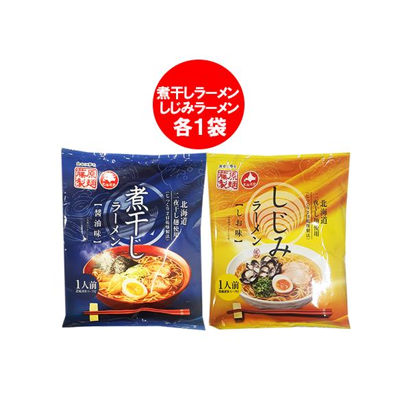 ラーメン 袋麺 インスタント 乾麺 煮干しラーメン 醤油ラーメン / しじみラーメン 塩ラーメン 各1袋 ラーメン スープ付 麺類 ラーメン