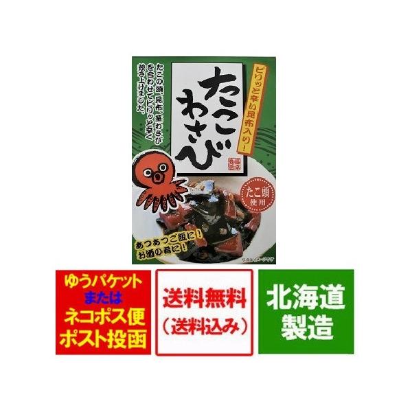 名称：昆布とたこと茎わさびの煮物内容量：たこわさ 180g 1個賞味期限：たこわさは2ヶ月以上保存方法：たこわさは、直射日光を避け常温で保存してください。たこわさびは冷凍しないでください。製造者：北海道・(株) 北都  配送区分： たこの煮...