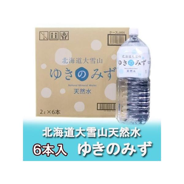 北海道 ミネラルウォーター 2l」北海道の水 ナチュラルミネラルウォーター ゆきのみず(水)ペットボトル 2l 6本入×1ケース(1箱) 価格 710円 /【Buyee】 北海道 ミネラルウォーター 2l」北海道の水 ナチュラルミネラルウォーター ゆきのみず(水)ペットボトル 2l 6本入×1ケース(1箱) 価格 710円 /【Buyee】