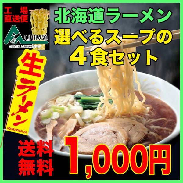【送料無料】旭川製麺工場直送！旭川ラーメン 生ラーメン４食セットラーメンスープを６種類から選べる製麺所の北海道ラーメン セット老舗製麺所がこだわった本場旭川ラーメンなまら旨いラーメンを送料無料でお届けします。大雪山旭岳の自然が創りあげた伏流...