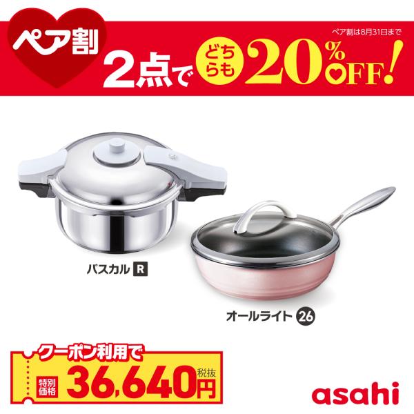 ペア割セット 圧力鍋 フライパン セット ゼロ活力なべ パスカルR オールライト シャンパンピンク 深型 26cm IH ガス 日本製 調理器具 アサヒ 軽金属 公式