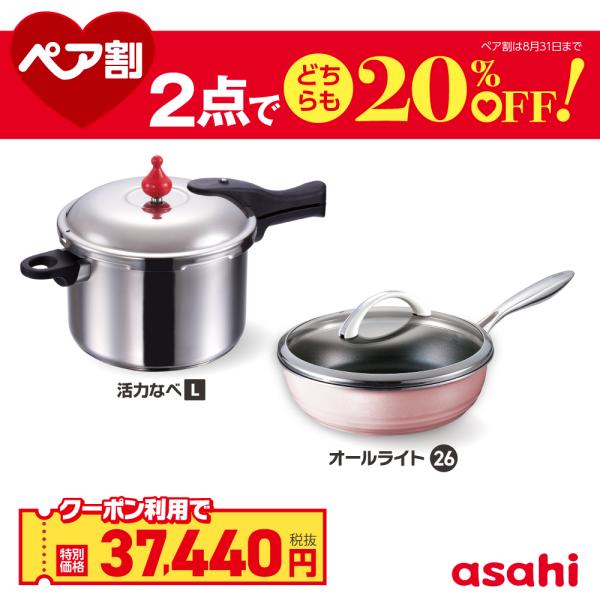 【大人気セット】アサヒ軽金属 オールライト 26cm＆22cm ガラス蓋付 アサヒ軽金属 ペア割セット 圧力鍋 フライパン セット ゼロ活力なべ