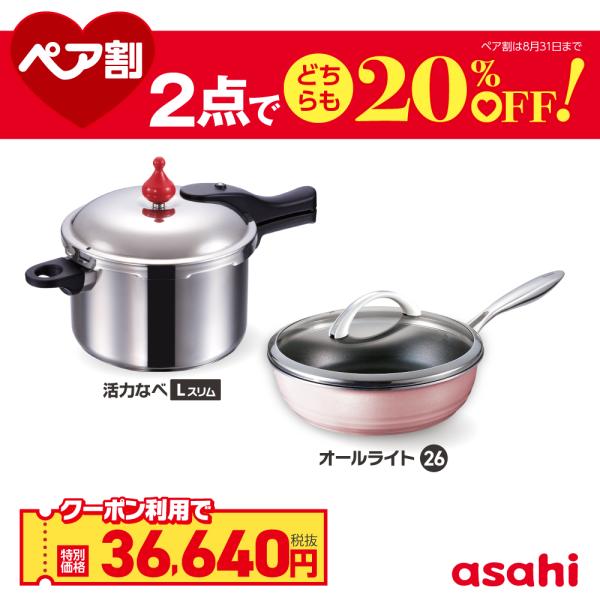 アサヒ軽金属 ペア割セット 圧力鍋 フライパン セット ゼロ活力なべ