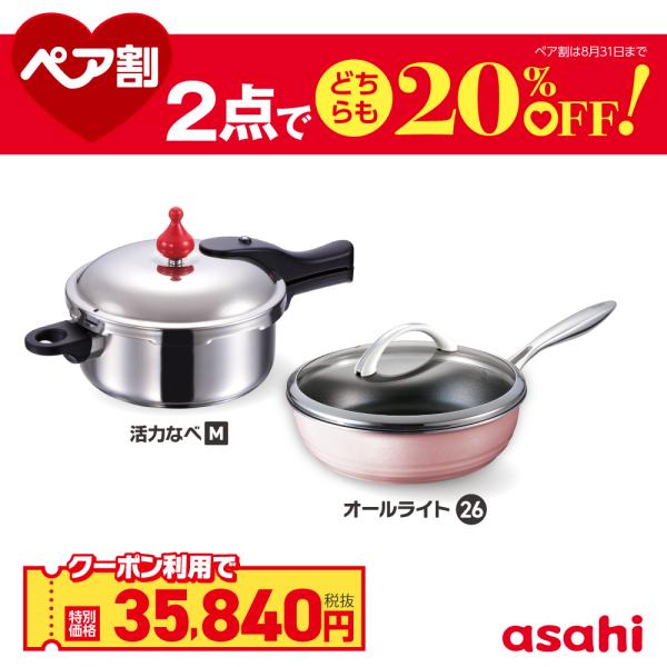 ペア割セット 圧力鍋 フライパン セット ゼロ活力なべ M オールライト シャンパンピンク 深型 26cm IH ガス火 対応 日本製 レシピ集付き 調理器具 アサヒ