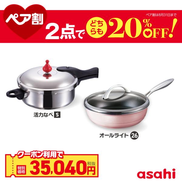ペア割セット 圧力鍋 フライパン セット ゼロ活力なべ S オールライト シャンパンピンク 深型 26cm IH ガス火 対応 日本製 レシピ集付き 調理器具 アサヒ