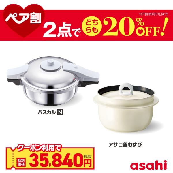 ペア割セット 圧力鍋 アサヒ釜 むすび ご飯鍋 セット ゼロ活力なべ パスカル M アサヒ釜 むすび IH ガス火 対応 日本製 時短 調理器具 アサヒ 軽金属 金属 公式