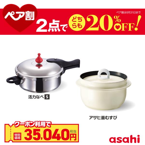 アサヒ軽金属 ペア割セット 圧力鍋 アサヒ釜 むすび ご飯鍋 セット