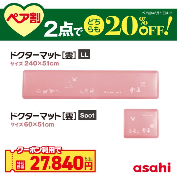アサヒ軽金属 ドクターマット雲 (桃) LL＆Spotサイズ セット マット 