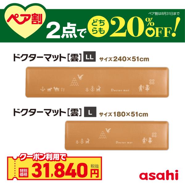 アサヒ軽金属 ドクターマット雲 (栗) LL＆Lサイズ セット マット