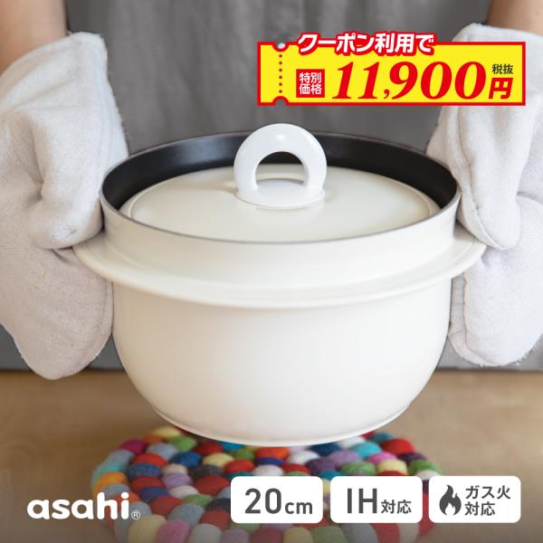 【値下げ！】美品 アサヒ軽金属 アサヒ釜むすび 炊飯鍋 アサヒ軽金属 アサヒ釜 むすび 2.1リットル 3合炊き 釜めし用釜