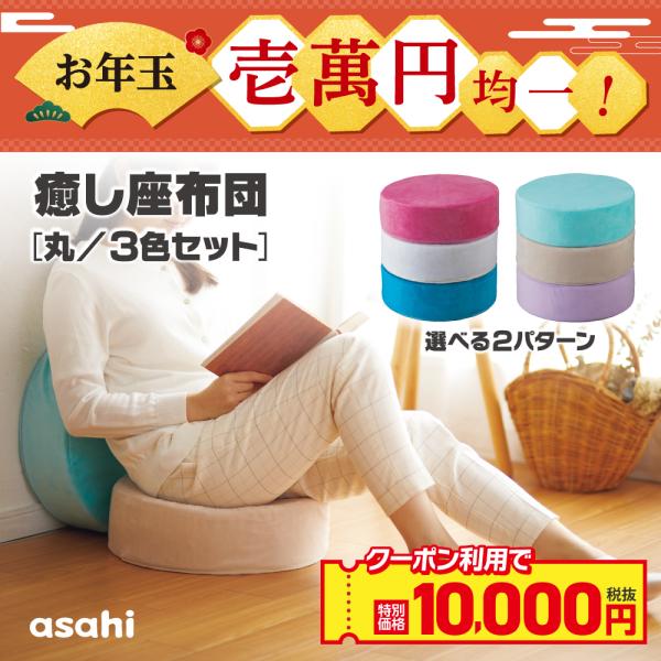 ●セット内容 ・癒し座布団×3個※アーバンピンクローズ・アッシュグレー・ピーコックブルーのセット※フレンチライラック・ミントブルー・ナチュラルベージュのセット（検索用：座布団 クッション 丸型 低反発 高反発 二層構造 体圧 分散 アサヒ軽...