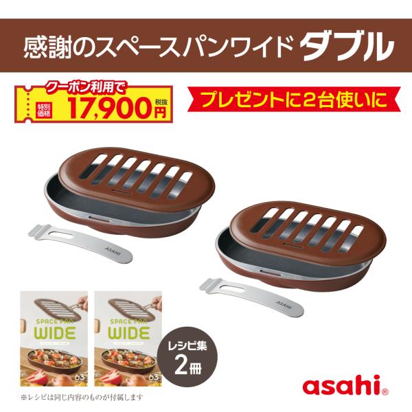 アサヒ軽金属 スペースパンワイド ダブル グリルパン セット 2台