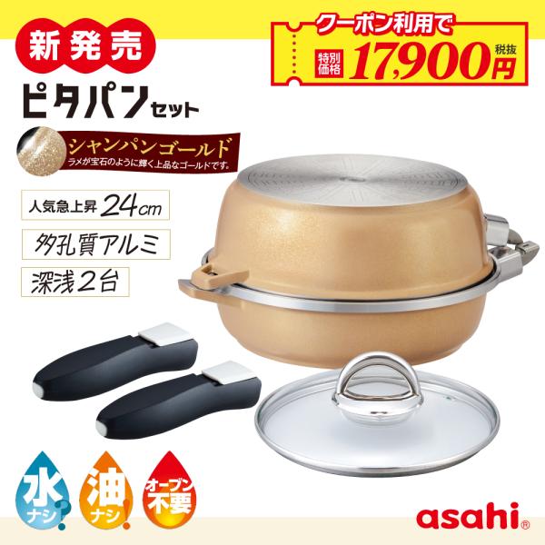 アサヒ軽金属 フライパン ピタパン セット 24cm シャンパン