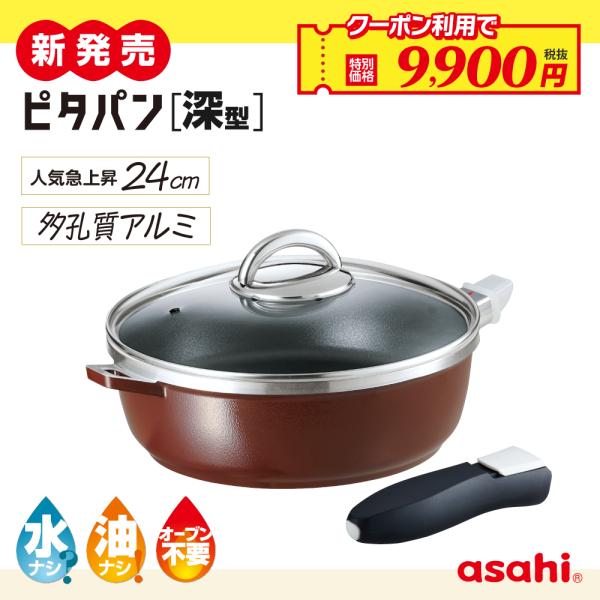 アサヒ軽金属 フライパン ピタパン 深型 24cm ショコラ IH ガス