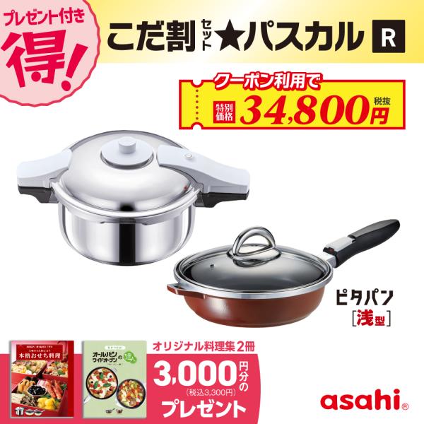 ☆新品未使用 アサヒ軽金属 スペースパン（ショコラ）セット アサヒ軽金属 圧力鍋 フライパン セット ゼロ活力なべ パスカル